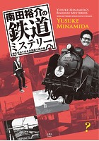 南田裕介の鉄道ミステリー 謎を求めて日本全国乗り鉄の旅