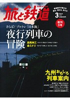 旅と鉄道 2012年 3月号 さらば！ブルトレ「日本海」 夜行列車の冒険