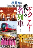 櫻井寛のFavorite Trains ぞっこん！ 愛しの名列車