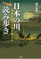 日本の川 読み歩き 百冊の時代小説で楽しむ