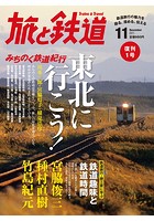 旅と鉄道 2011年 11月号 東北に行こう！みちのく鉄道紀行