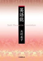 英語能―Noh Theater in Translation―