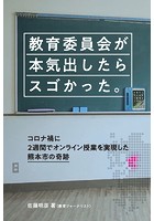 教育委員会が本気出したらスゴかった。 コロナ禍に2週間でオンライン授業を実現した熊本市の奇跡