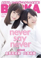BUBKA（ブブカ） 2021年11月号電子書籍限定版「AKB48 倉野尾成美×大西桃香ver.」