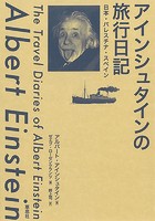 アインシュタインの旅行日記:日本・パレスチナ・スペイン