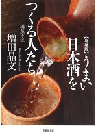 増補版 うまい日本酒をつくる人たち:酒屋万流