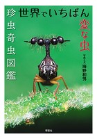 世界でいちばん変な虫:珍虫奇虫図鑑
