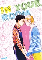 IN YOUR ROOM（単話）