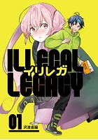 イリレガ〜Illegal Legacy〜【同人版】 （1）
