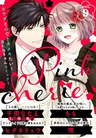 Pinkcherie vol.9【雑誌限定漫画付き】