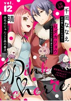 Pinkcherie vol.12【雑誌限定漫画付き】