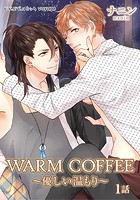 WARM COFFEE〜優しい温もり〜（単話）