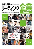 鳥取・島根のリーディング企業 2016年度版