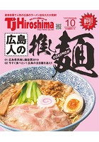 TJ Hiroshima 2019年10月号