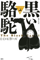 黒い駱駝