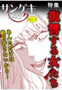 サンゲキコミック vol.1〜復讐する女たち