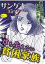 サンゲキコミック vol.2〜草も生えない貧困家族