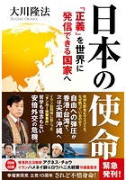 日本の使命 ―「正義」を世界に発信できる国家へ―