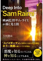 映画監督サム・ライミが描く光と闇 ―Deep Into ‘Sam Raimi’―
