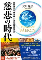 The Age of Mercy 慈悲の時代 ―宗教対立を乗り越える「究極の答え」―