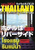 WaiWaiTHAILAND ［ワイワイタイランド］ 2017年10月号 No.203［日本語タイ語...