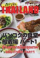 WaiWaiTHAILAND ［ワイワイタイランド］ 2017年12月号 No.205［日本語タイ語...