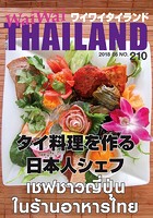 WaiWaiTHAILAND ［ワイワイタイランド］ 2018年5月号 No.210［日本語タイ語情...
