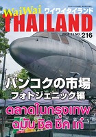 WaiWaiTHAILAND ［ワイワイタイランド］ 2018年11月号 No.216［日本語タイ語...