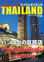 WaiWaiTHAILAND ［ワイワイタイランド］ 2019年1月号 No.218［日本語タイ語情...