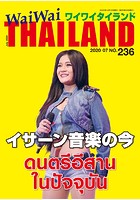 WaiWaiTHAILAND ［ワイワイタイランド］ 2020年7月号 No.236［日本語タイ語情...