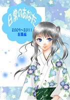 日常のあなた 2009~2011総集編