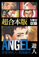 ANGEL 〜恋愛奉仕人・熱海康介〜 超合本版