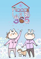 Roomしぇあ365 （4）