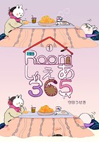 Roomしぇあ365 （1）