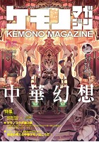ケモノマガジン Vol.5