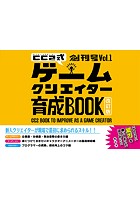 サイバーコネクトツー式・ゲームクリエイター育成BOOK創刊号 Vol.1＜改訂版＞