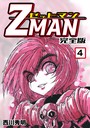 Z MAN -ゼットマン-【完全版】 （4）