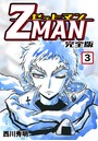Z MAN -ゼットマン-【完全版】 （3）