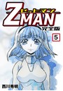 Z MAN -ゼットマン-【完全版】 （5）