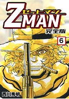 Z MAN -ゼットマン-【完全版】 （6）