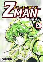 Z MAN -ゼットマン-【完全版】 （2）