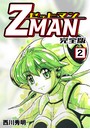 Z MAN -ゼットマン-【完全版】 （2）
