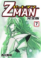 Z MAN -ゼットマン-【完全版】 （7）