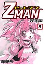 Z MAN -ゼットマン-【完全版】 （8）