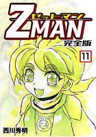 Z MAN -ゼットマン-【完全版】 （11）
