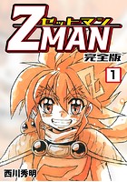Z MAN -ゼットマン-【完...