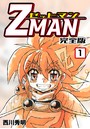 Z MAN -ゼットマン-【完全版】 （1）