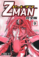 Z MAN -ゼットマン-【完全版】 （9）