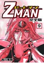 Z MAN -ゼットマン-【完全版】 （9）