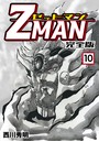 Z MAN -ゼットマン-【完全版】 （10）